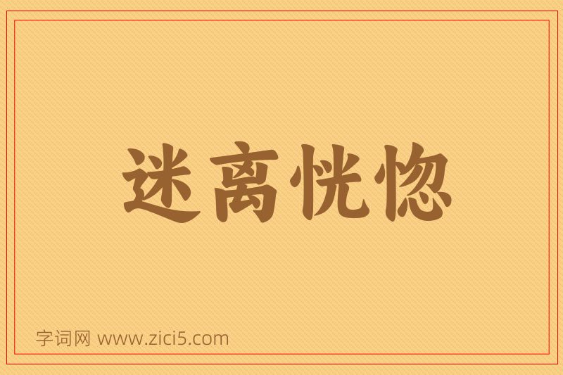 成语迷离恍惚图片