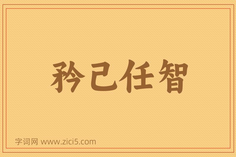 成语矜己任智图片
