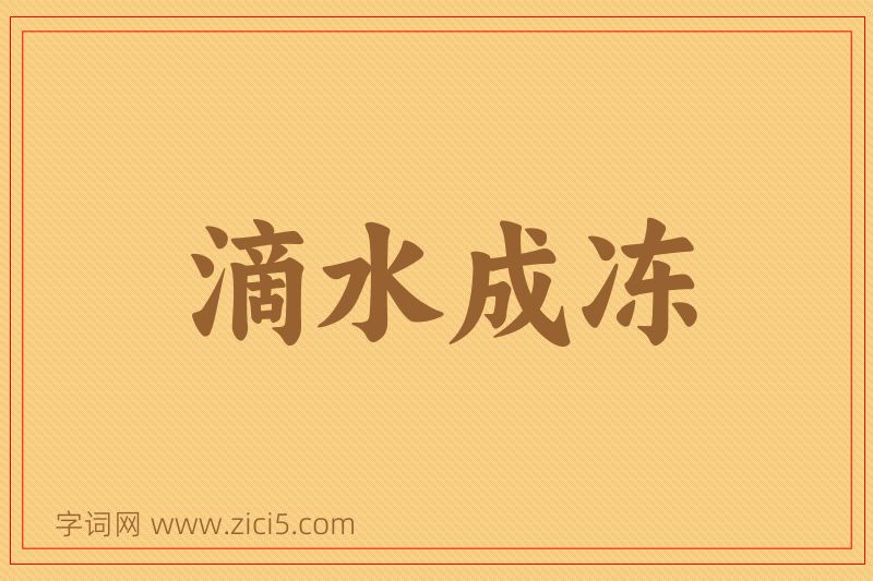 成语滴水成冻图片