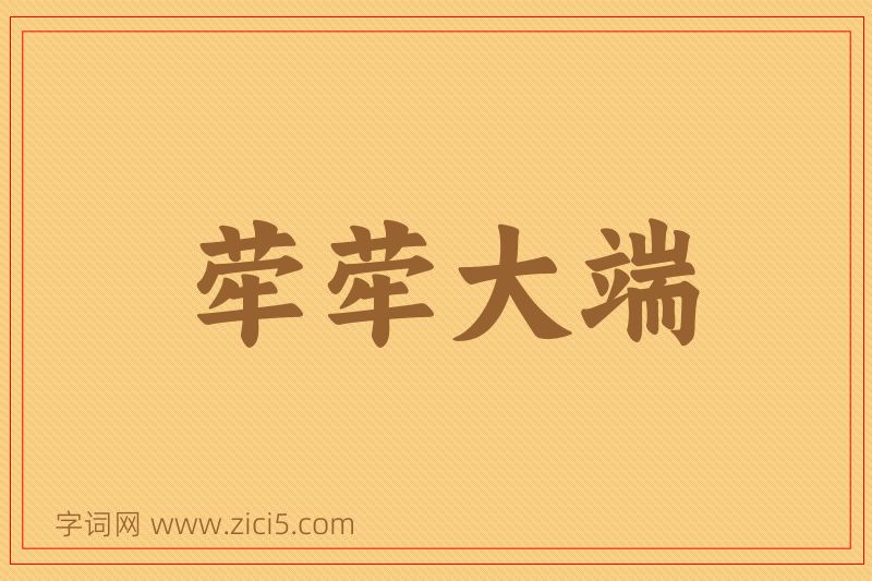 成语荦荦大端图片