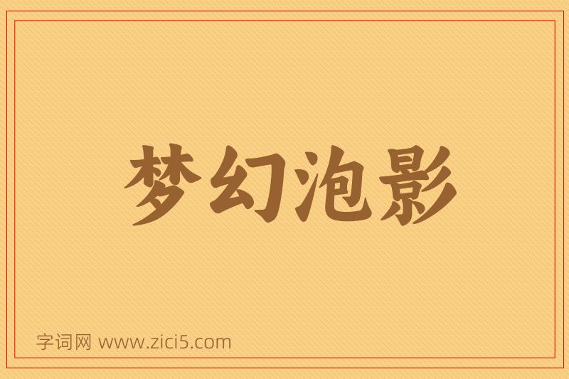 成语梦幻泡影图片