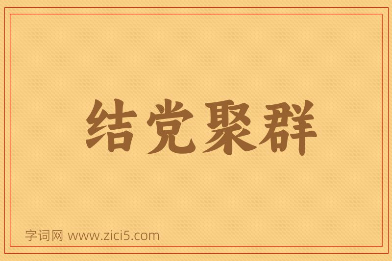 成语结党聚群图片
