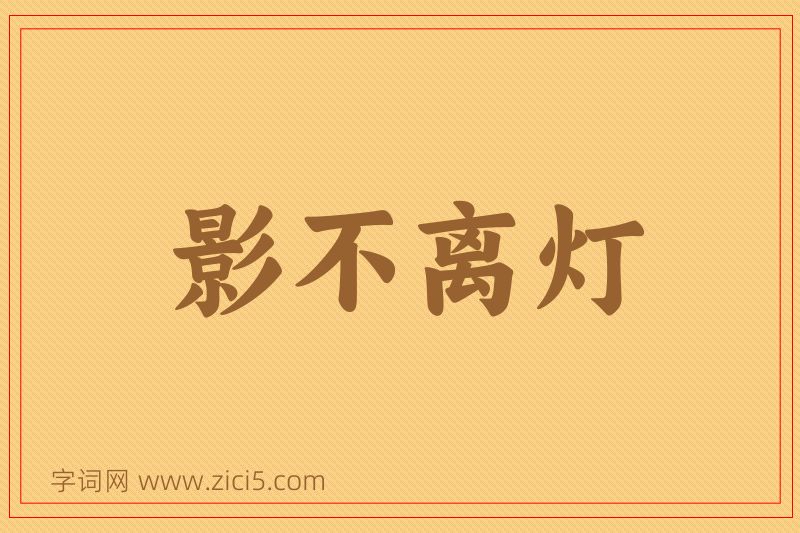 成语影不离灯图片