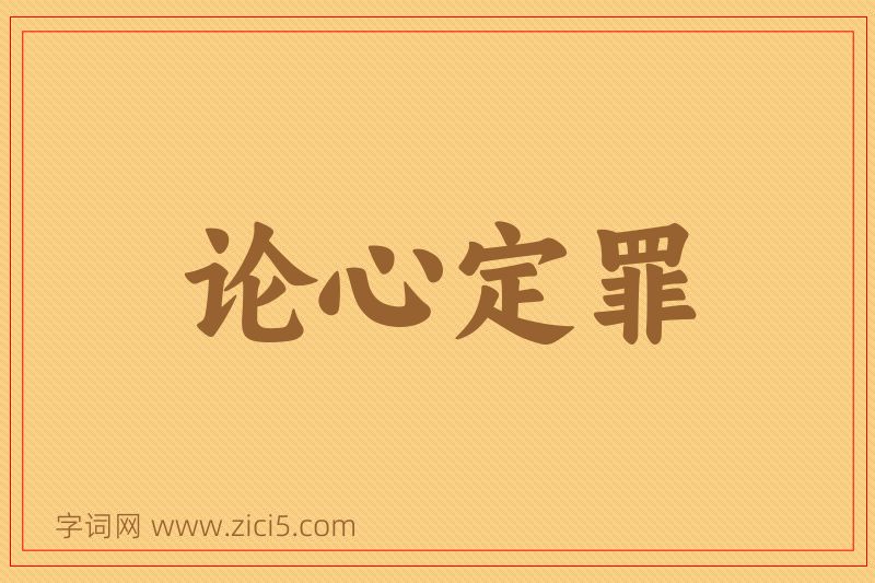 成语论心定罪图片