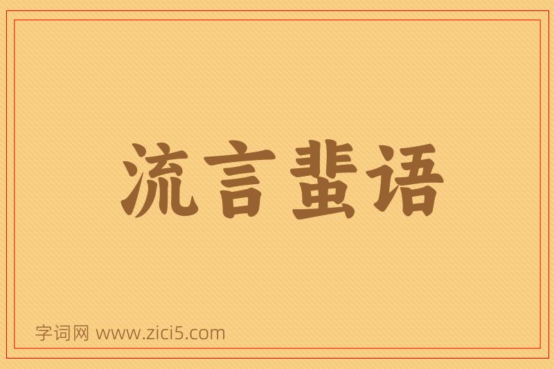 成语流言蜚语图片