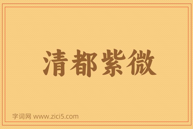 成语清都紫微图片