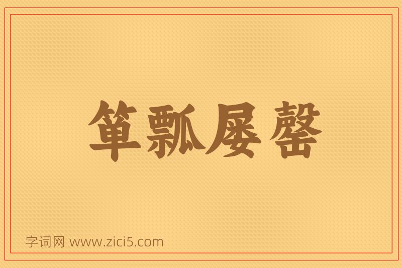 成语箪瓢屡罄图片