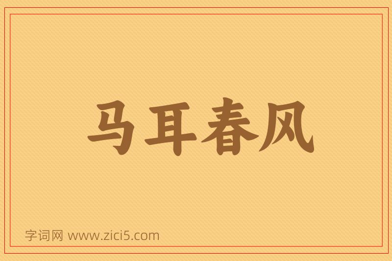 成语马耳春风图片