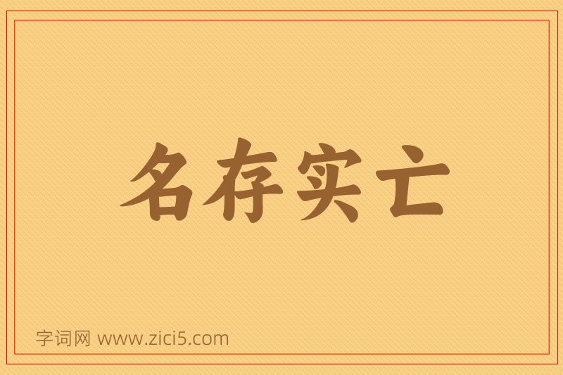成语名存实亡图片