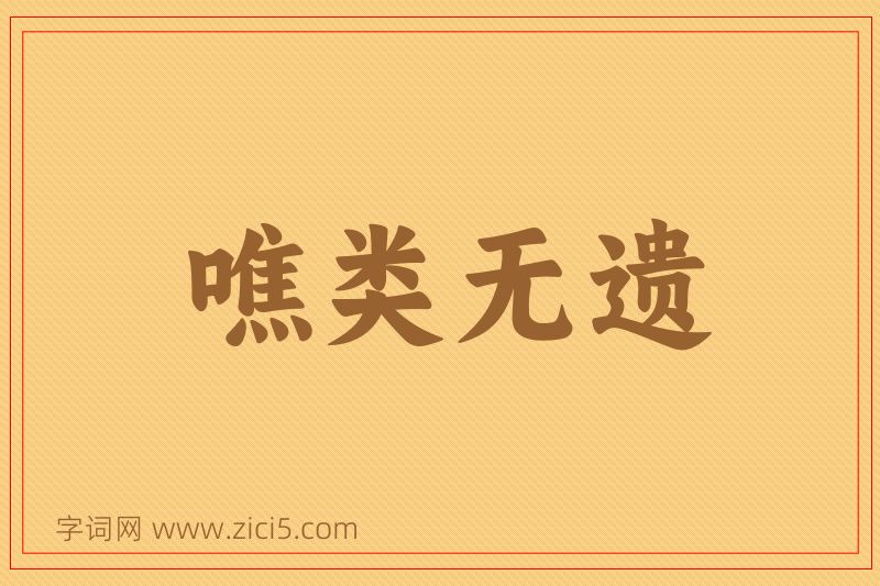 成语噍类无遗图片
