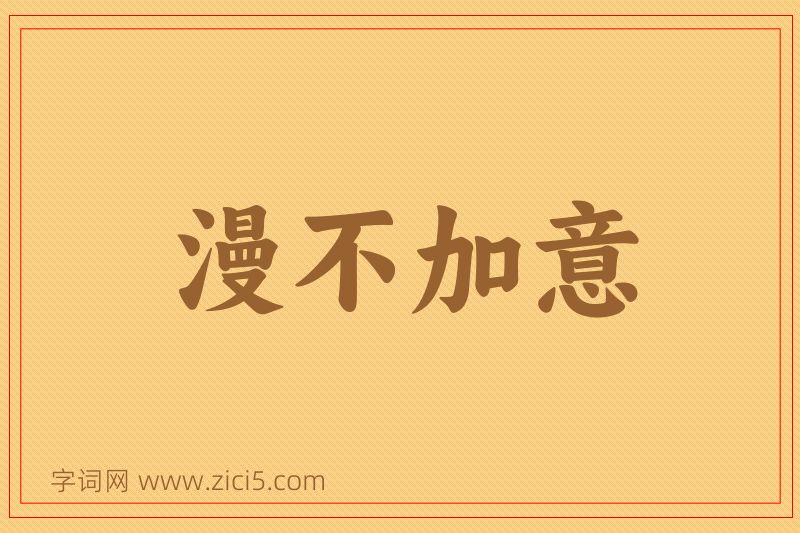 成语漫不加意图片