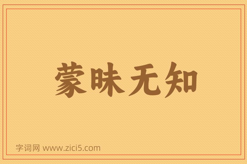 成语蒙昧无知图片