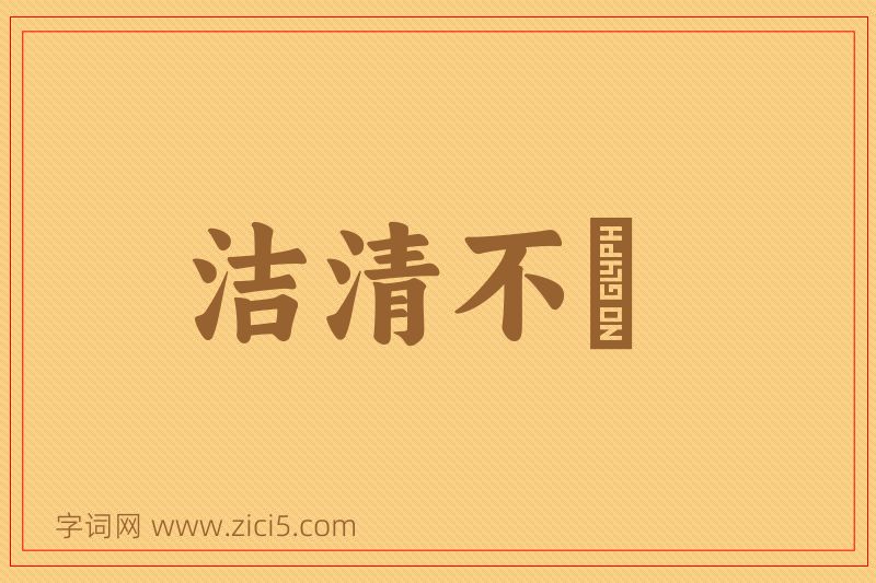 成语洁清不洿图片