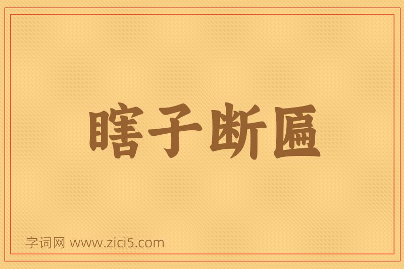 成语瞎子断匾图片