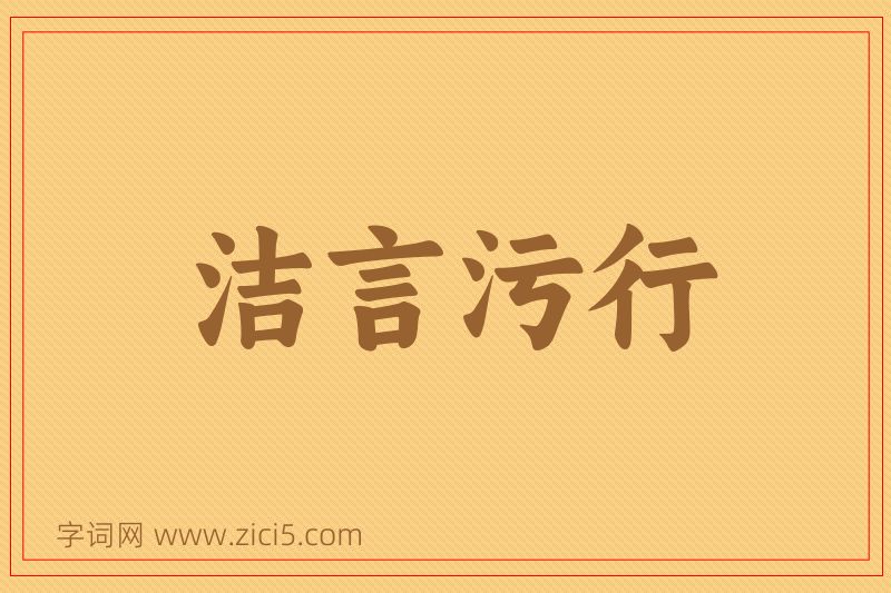成语洁言污行图片