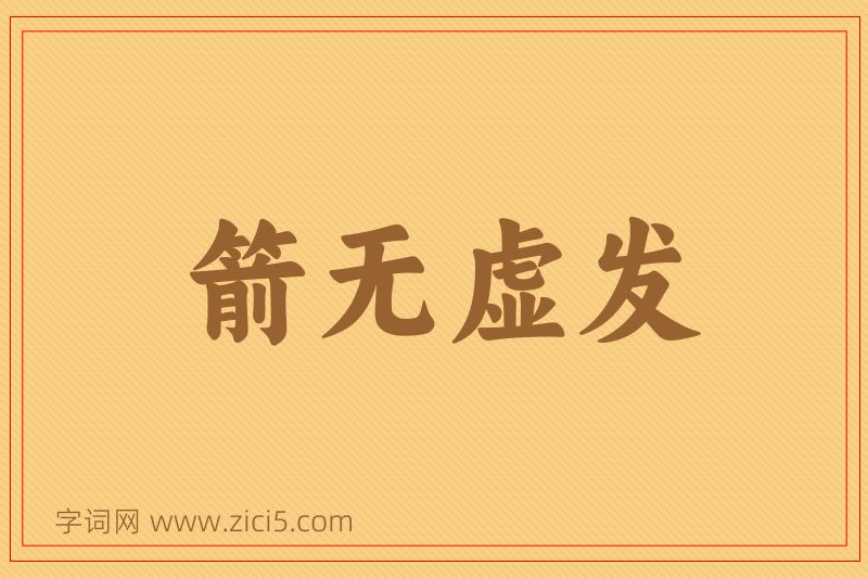 成语箭无虚发图片