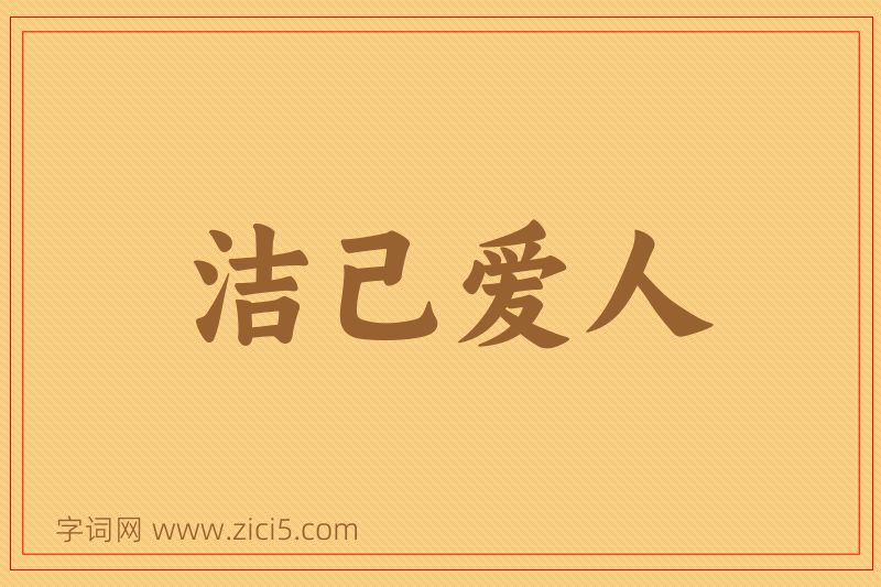 成语洁己爱人图片