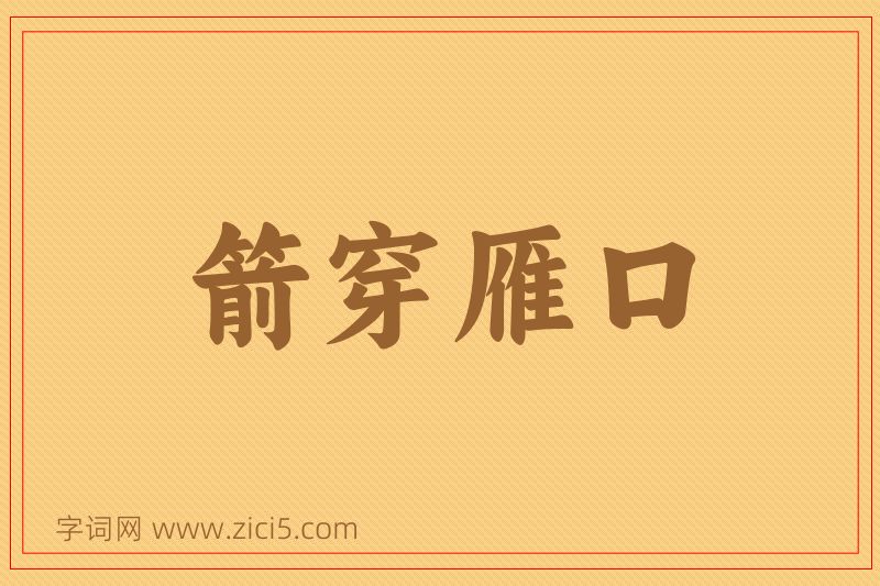 成语箭穿雁口图片