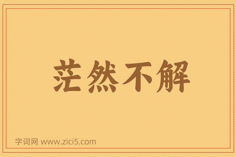 成语茫然不解图片