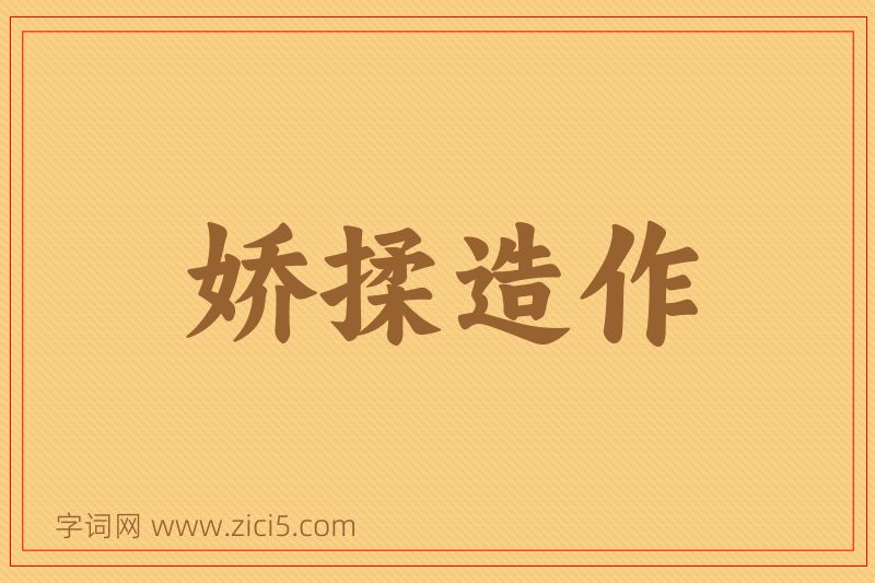 成语娇揉造作图片