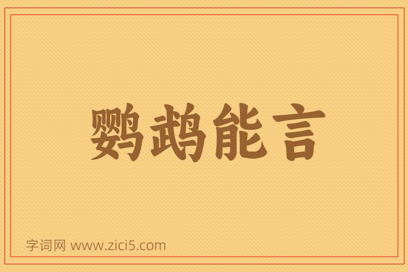 成语鹦鹉能言图片