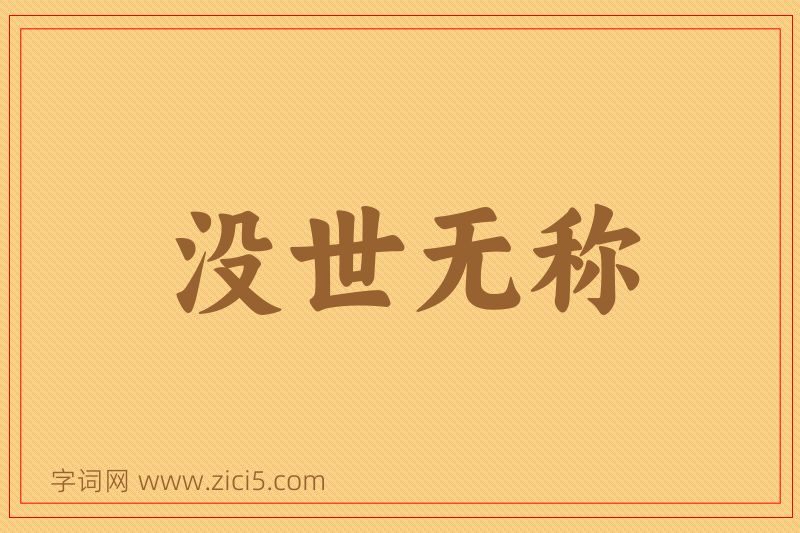 成语没世无称图片