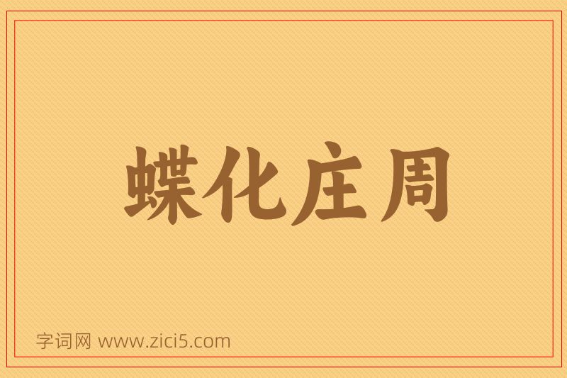 成语蝶化庄周图片