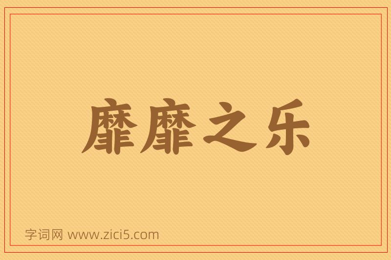 成语靡靡之乐图片