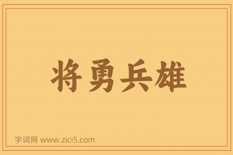 成语将勇兵雄图片