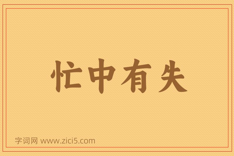 成语忙中有失图片