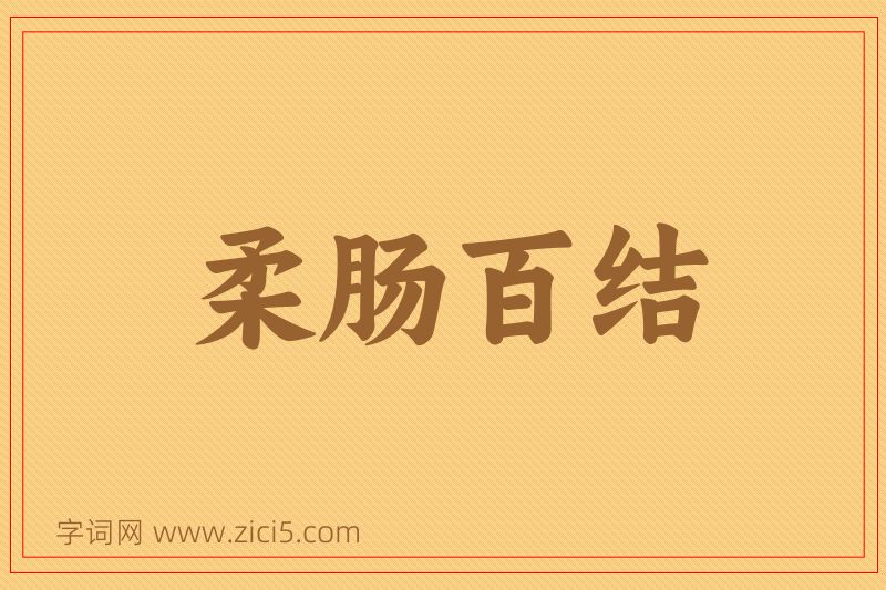 成语柔肠百结图片