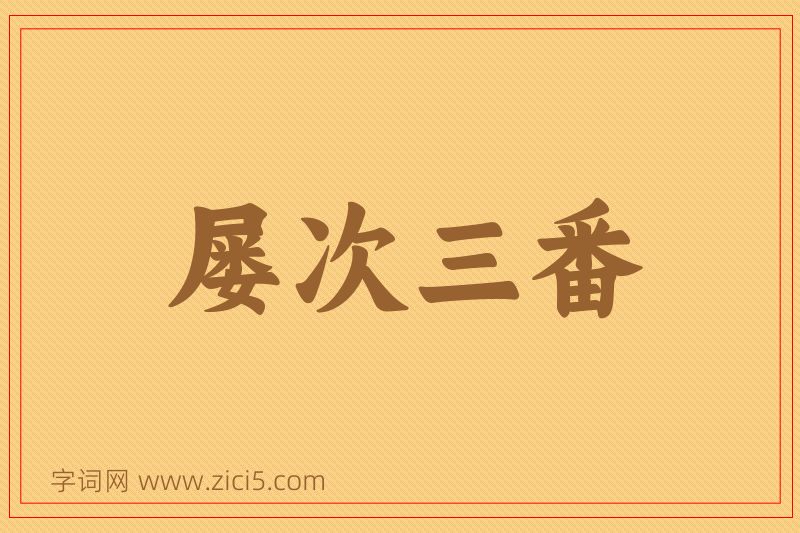 成语屡次三番图片