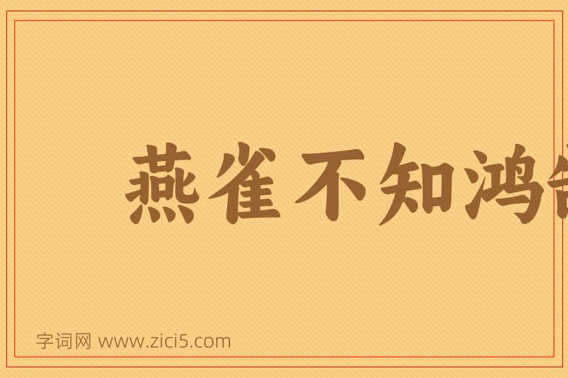 成语燕雀不知鸿鹄志图片