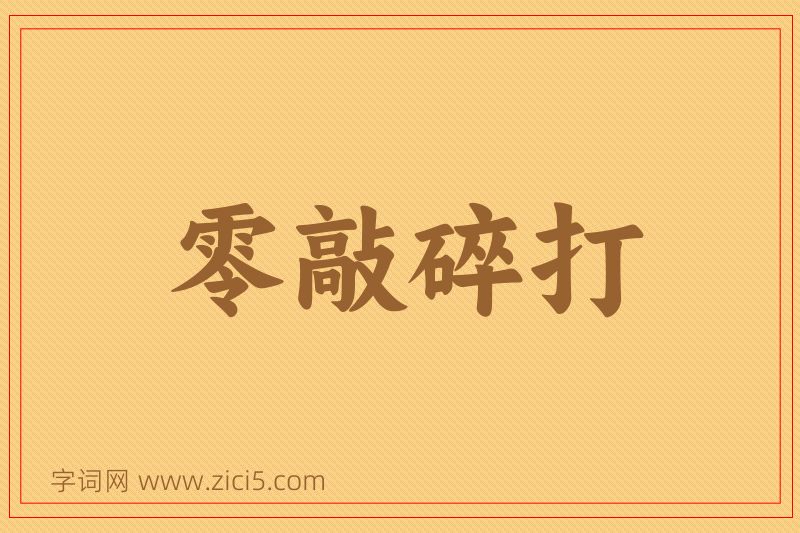 成语零敲碎打图片