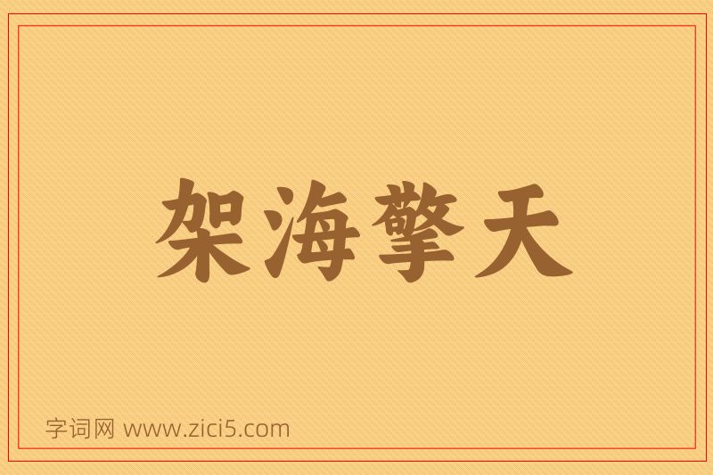 成语架海擎天图片