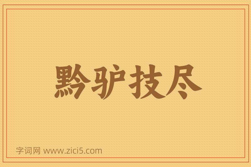 成语黔驴技尽图片