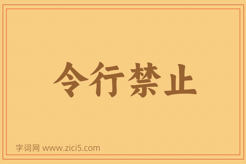 成语令行禁止图片