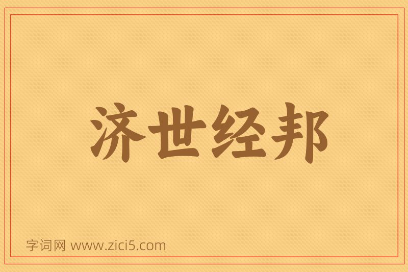 成语济世经邦图片
