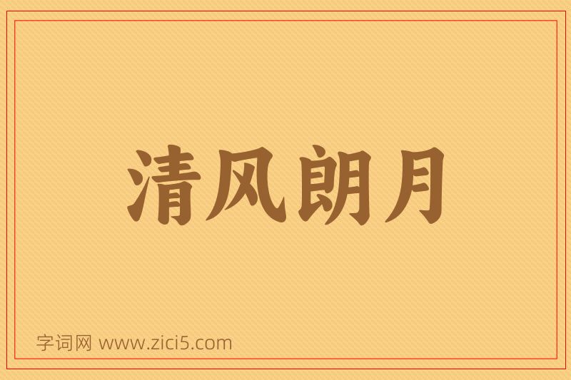 成语清风朗月图片