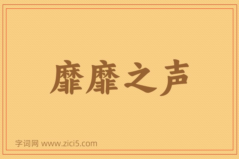 成语靡靡之声图片