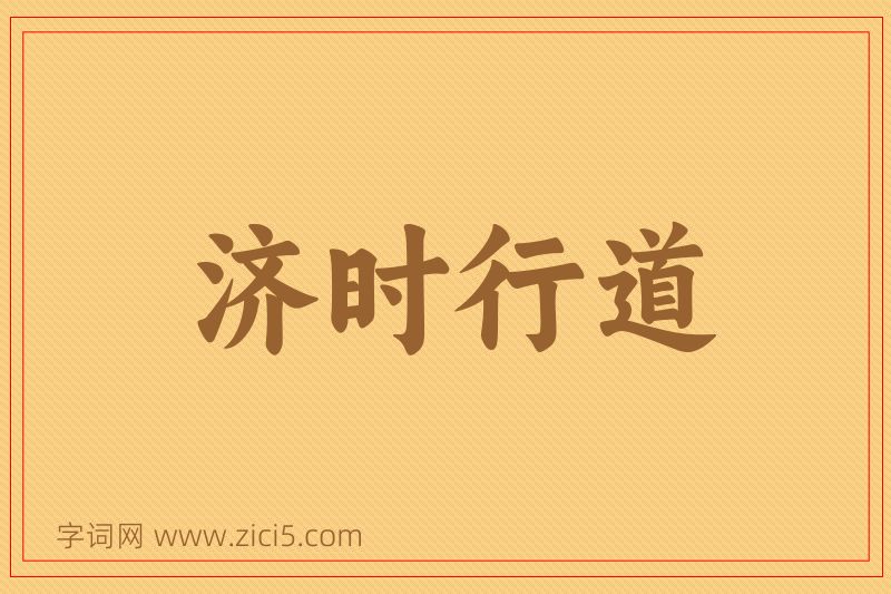 成语济时行道图片