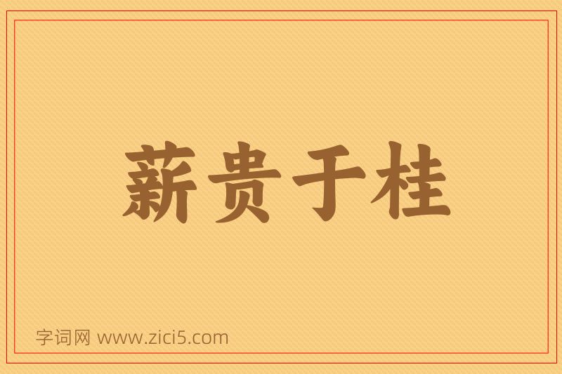 成语薪贵于桂图片