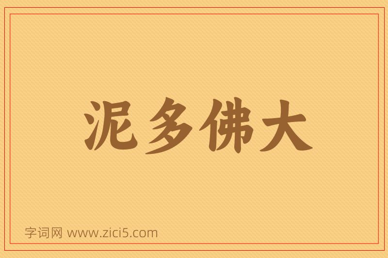 成语泥多佛大图片