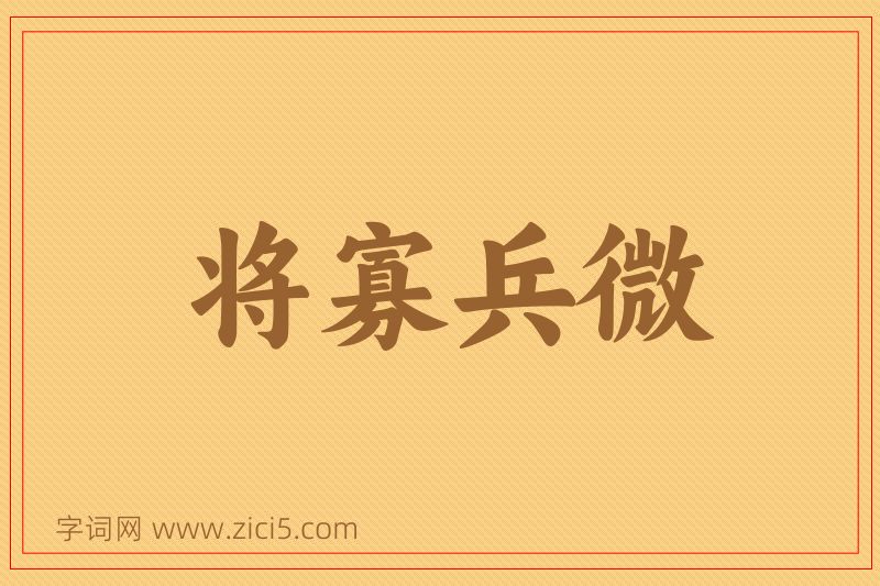 成语将寡兵微图片