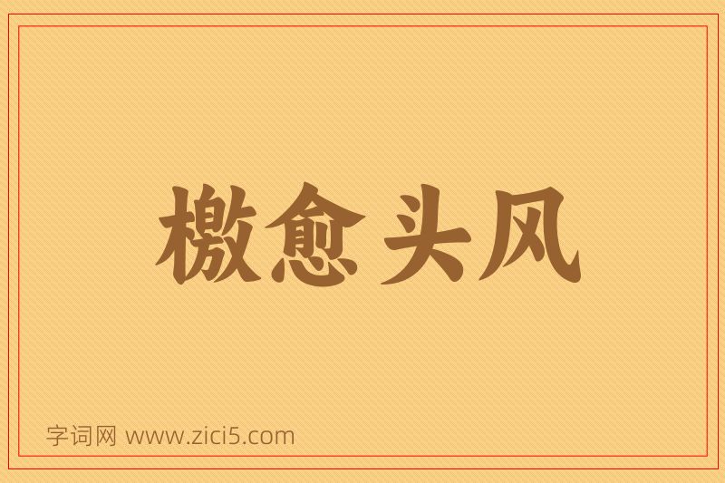 成语檄愈头风图片