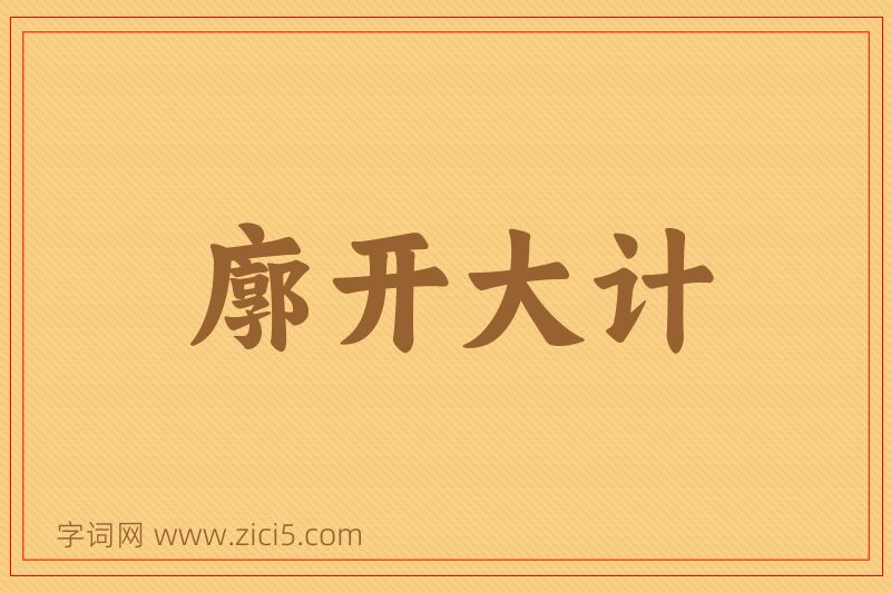 成语廓开大计图片