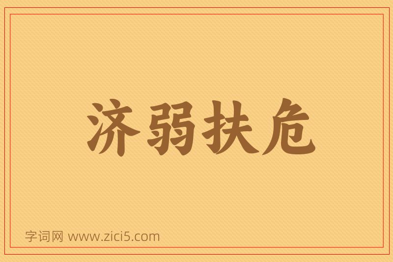 成语济弱扶危图片