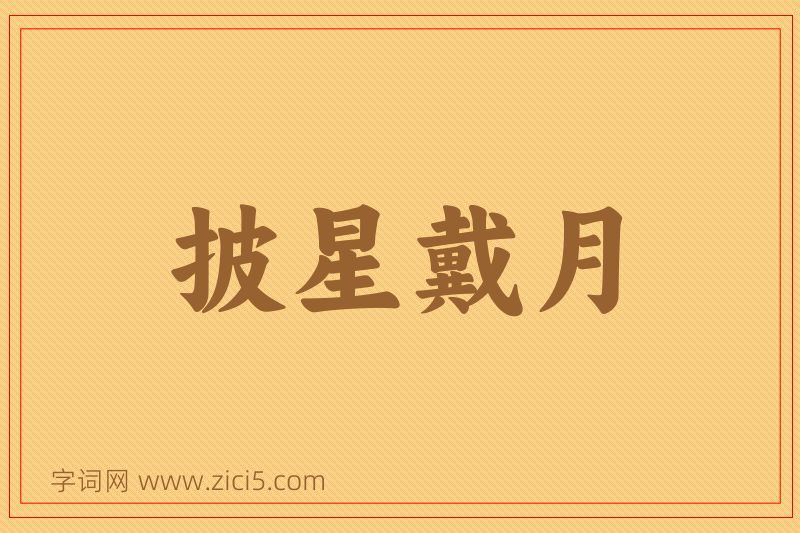 成语披星戴月图片