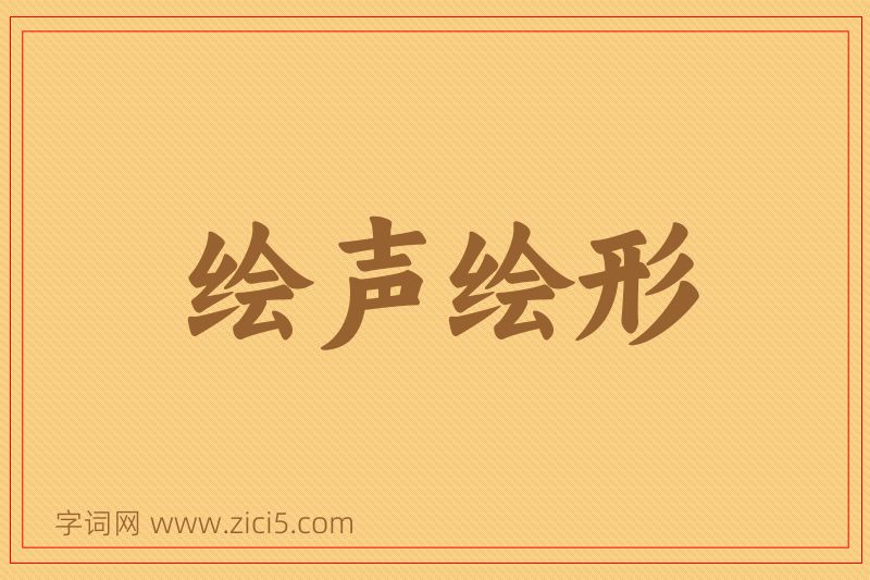 成语绘声绘形图片
