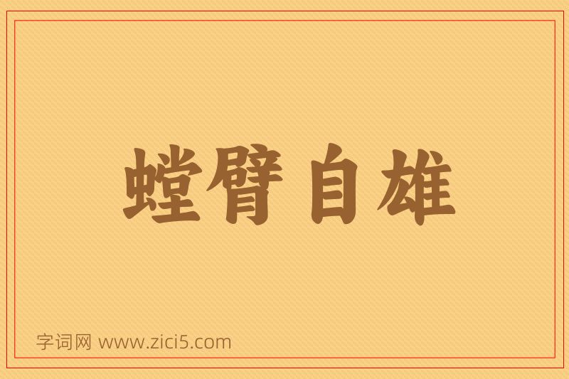 成语螳臂自雄图片
